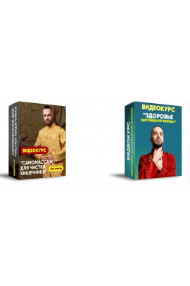 Самомассаж для чистки кишечника (без клизм) + Здоровье щитовидной железы. Данила Сусак