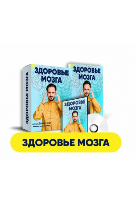 Здоровый мозг. Здоровье мозга. Данила Сусак
