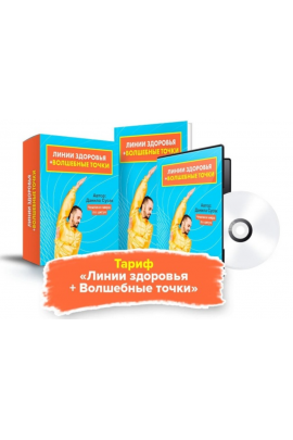 Источник жизни. Тариф Линии здоровья + Волшебные точки. Данила Сусак