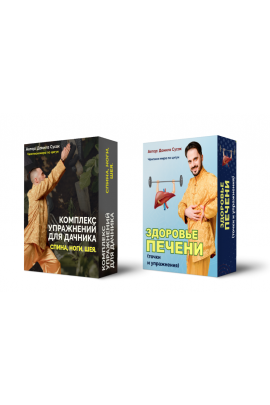 Комплекс упражнений для дачника и Здоровье печени. Данила Сусак