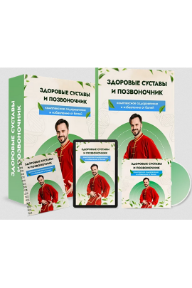 Здоровые суставы и позвоночник. Тариф Максимальный. Данила Сусак
