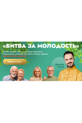 Битва за молодость - 5. Внутренний огонь. Часть 2. Красота и грация. Часть 1. Данила Сусак