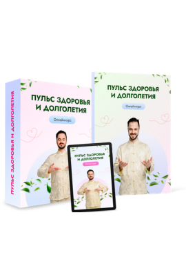 Пульс здоровья и долголетия. Тариф Вип. Данила Сусак