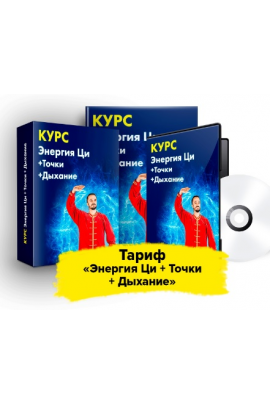 Мастер оздоровительных практик. Тариф Энергия Ци + Точки + Дыхание. Данила Сусак