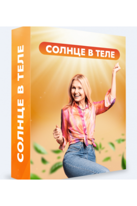 Клуб Битва за молодость 2.0. Модуль 2. Солнце в теле. Часть 1.Тариф 1 месяц. Данила Сусак