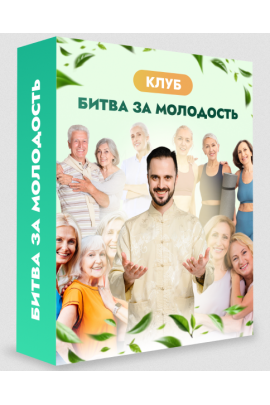 Клуб Битва за молодость. Модуль 7 Возрождение. Часть 6. Тариф 1 месяц. Данила Сусак