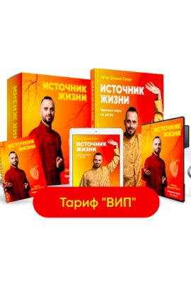 Источник жизни. Обновленный. Тариф Vip.  Данила Сусак