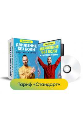 Движение без боли в суставах и спине. Тариф Стандарт.  Данила Сусак