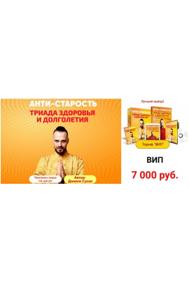 Анти-старость. Триада здоровья и долголетия. Тариф Вип.  Данила Сусак