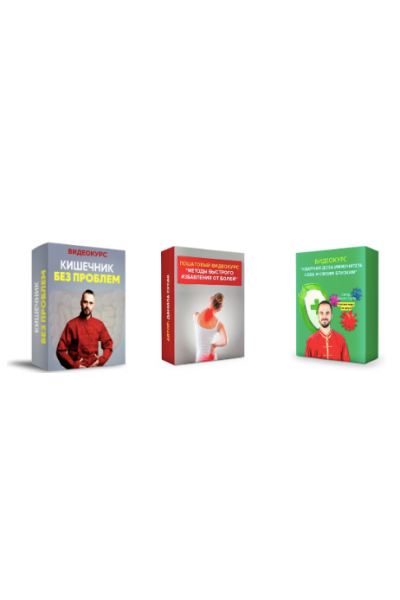 Кишечник без проблем + Ударная доза иммунитета + Методы быстрого избавления от болей.  Данила Сусак