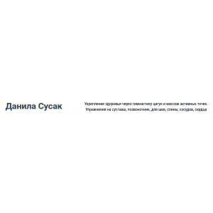 Обновление и восстановление организма.  Данила Сусак