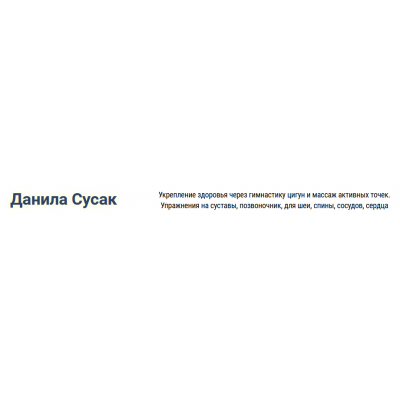 Обновление и восстановление организма.  Данила Сусак