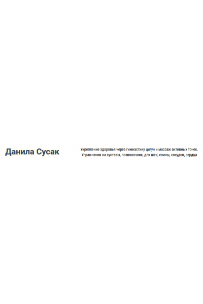 Обновление и восстановление организма.  Данила Сусак