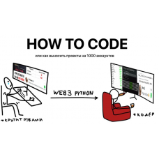 How to Code - Web3 автоматизация на Python. Ahillary