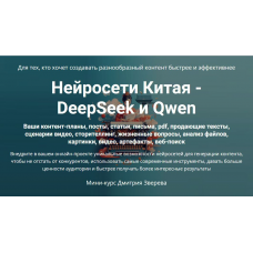 Нейросети Китая - DeepSeek и Qwen. Дмитрий Зверев