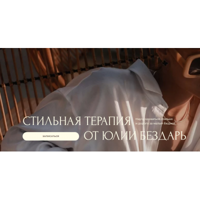 Стильная терапия. Сезон осень 2022 Юлия Бездарь