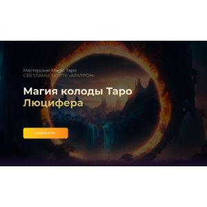Магия колоды Таро Люцифера. Тариф Весь курс. Владимир Николаев Аратрон