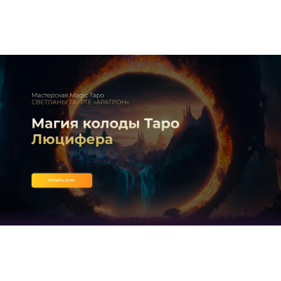 Магия колоды Таро Люцифера. Тариф Весь курс. Владимир Николаев Аратрон
