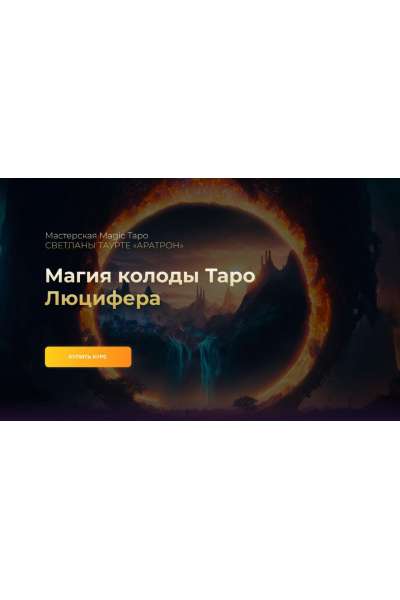 Магия колоды Таро Люцифера. Тариф Весь курс. Владимир Николаев Аратрон