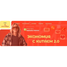 Экономия с Китаем 2.0 Марина Пакнис