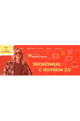 Экономия с Китаем 2.0 Марина Пакнис