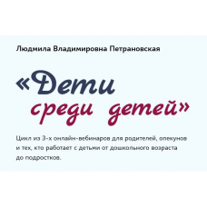 Дети среди детей. Людмила Петрановская