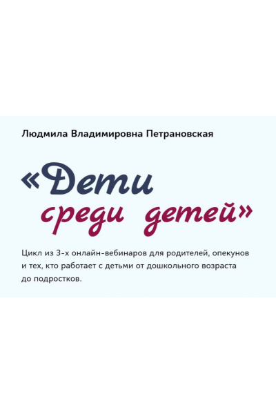 Дети среди детей. Людмила Петрановская
