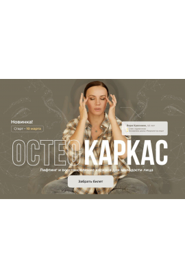 Остеокаркас. Первый поток. Вера Красивая, Зулай Гасанова Результат налицо