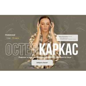 Остеокаркас. Первый поток. Вера Красивая, Зулай Гасанова Результат налицо