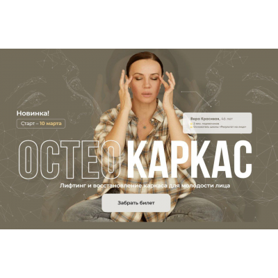 Остеокаркас. Первый поток. Вера Красивая, Зулай Гасанова Результат налицо