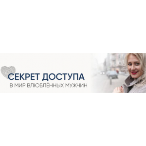 Секрет доступа в мир влюблённых мужчин. Секретный код + урок по типажам. Настя Плиско