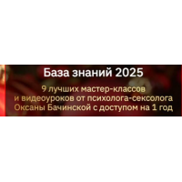 База знаний 2025. 9 лучших мастер-классов и видеоуроков от психолога-сексолога. Оксана Бачинская