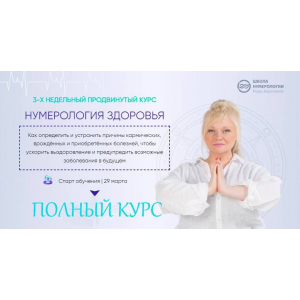 Нумерология здоровья, 4 поток. Полный курс. Мара Боронина Люмос 22