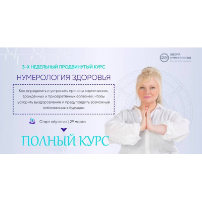 Нумерология здоровья, 4 поток. Полный курс. Мара Боронина Люмос 22