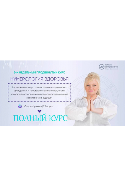 Нумерология здоровья, 4 поток. Полный курс. Мара Боронина Люмос 22