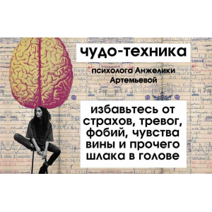 Чудо-техника. Анжелика Артемьева