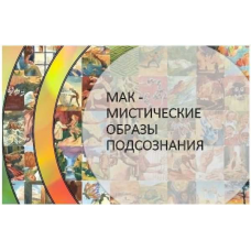 МАК – мистические образы подсознания. Пакет Платина - Мастер. Мария Сибирякова
