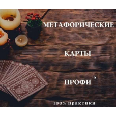 Метафорические карты - Профи. Анна Бражник International Education Centre