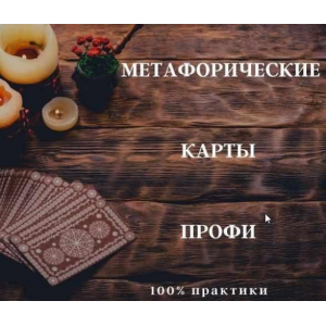 Метафорические карты - Профи. Анна Бражник International Education Centre