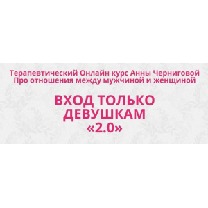 Вход только девушкам «2.0» Тариф Продвинутая программа. Анна Чернигова АРПТ