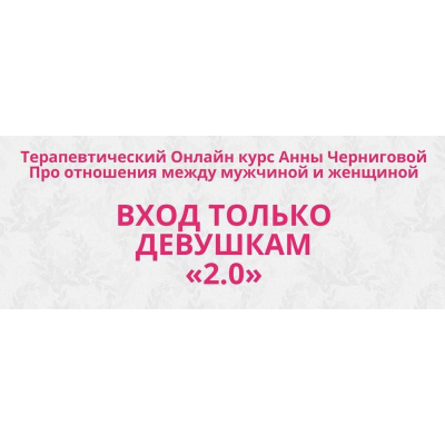 Вход только девушкам «2.0» Тариф Продвинутая программа. Анна Чернигова АРПТ