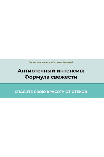Антиотечный интенсив: Формула свежести. Татьяна Курчина