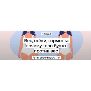 Вес, отёки, гормоны: почему тело будто против вас. Первый тариф. Валерий Подрубаев Humberto.2.0
