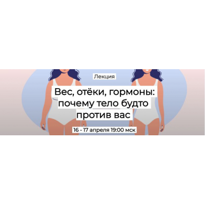 Вес, отёки, гормоны: почему тело будто против вас. Первый тариф. Валерий Подрубаев Humberto.2.0