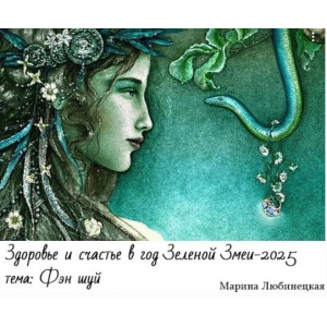 Здоровье и счастье в год Зеленой Змеи. Фэн Шуй - 2025  Марина Любинецкая