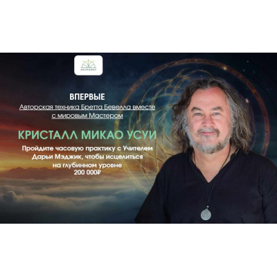 Кристалл Микао Усуи. Бретт Бевелл