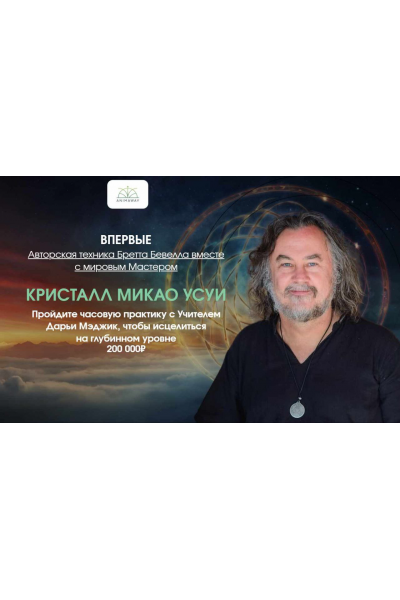 Кристалл Микао Усуи. Бретт Бевелл