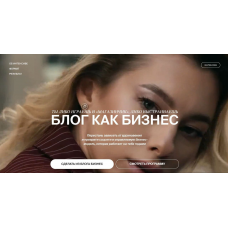 Блог как бизнес. Анастасия Мальцева