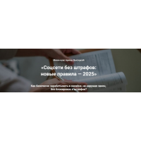 Соцсети без штрафов: новые правила 2025. Тариф 3 Бизнес без штрафов. Арина Высоцкая Rukodelie-dorogo