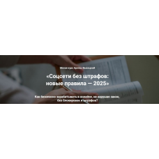 Соцсети без штрафов: новые правила 2025. Тариф 3 Бизнес без штрафов. Арина Высоцкая Rukodelie-dorogo